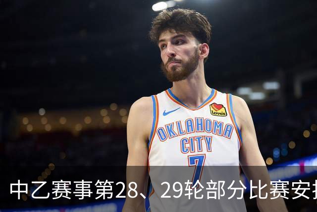 中乙赛事第28、29轮部分比赛安排进行调整