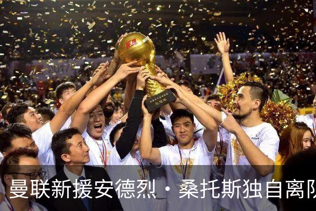 曼联新援安德烈·桑托斯独自离队，能否挽回夏季引援失利？